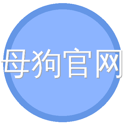 母狗官网